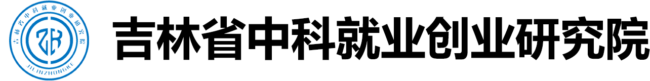 吉林省中科就业创业研究院